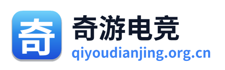奇游电竞